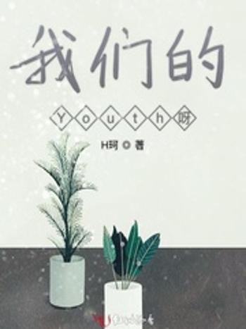 我們的Youth呀 我們的Youth呀