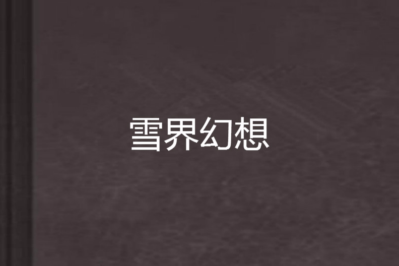 雪界幻想 雪界幻想