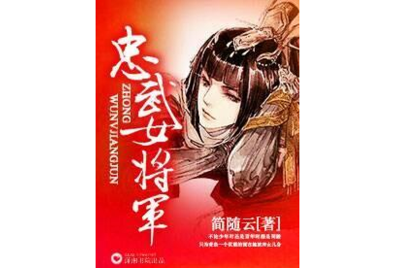 忠武女將軍 忠武女將軍