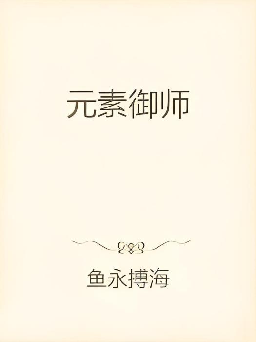 元素御師