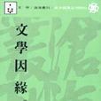 文學因緣 文學因緣