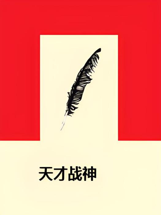 天才戰神 天才戰神