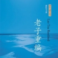 老子重編 老子重編