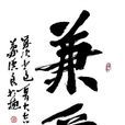 兼愛上 兼愛上