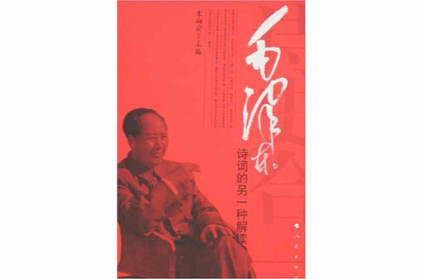 詩史合一：毛澤東詩詞的另一種解讀