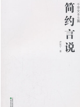 簡約言說 簡約言說