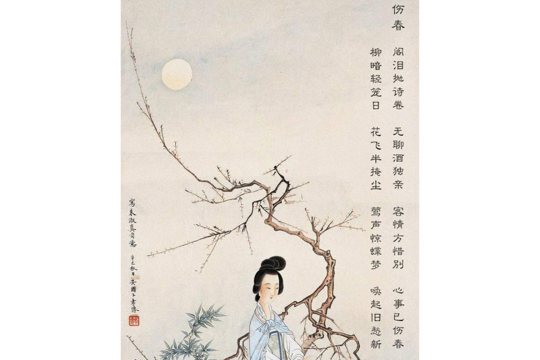 傷春(宋代女詩人朱淑真詩作) 傷春(宋代女詩人朱淑真詩作)