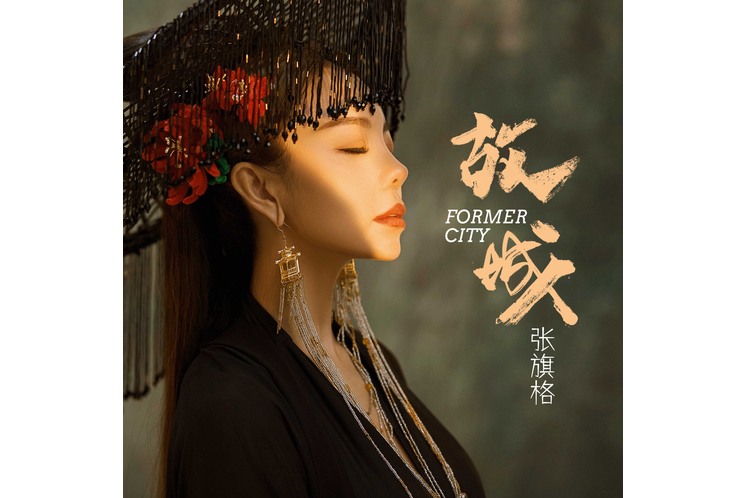 故城(歌手張旗格演唱的歌曲) 故城(歌手張旗格演唱的歌曲)