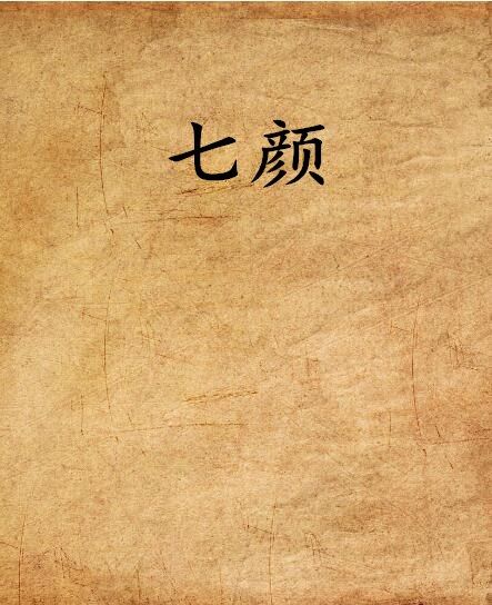 七顏(江心創作的網路小說)
