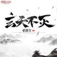 玄天不滅