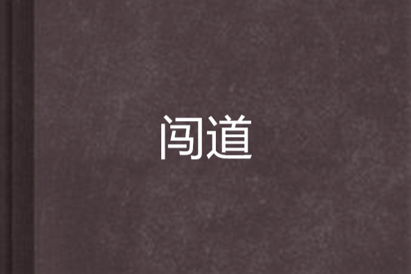 闖道 闖道