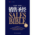 銷售聖經(北京高教音像出版社出版音像製品) 銷售聖經(北京高教音像出版社出版音像製品)