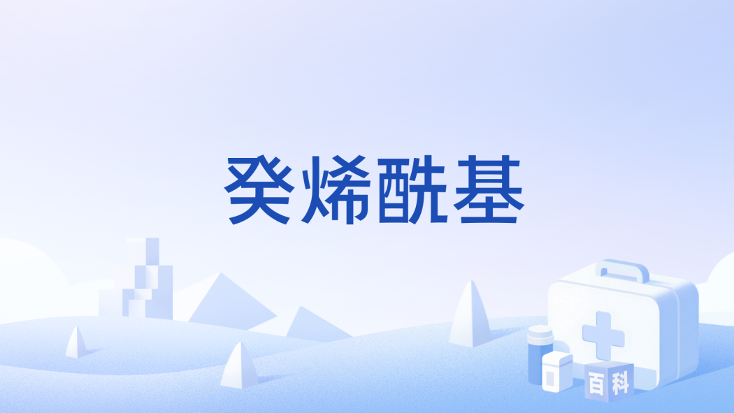 癸烯醯基 癸烯醯基