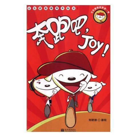 奔跑吧,Joy! 奔跑吧,Joy!