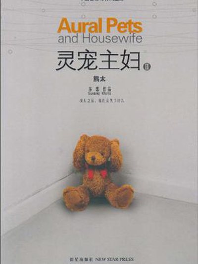靈寵主婦2 靈寵主婦2