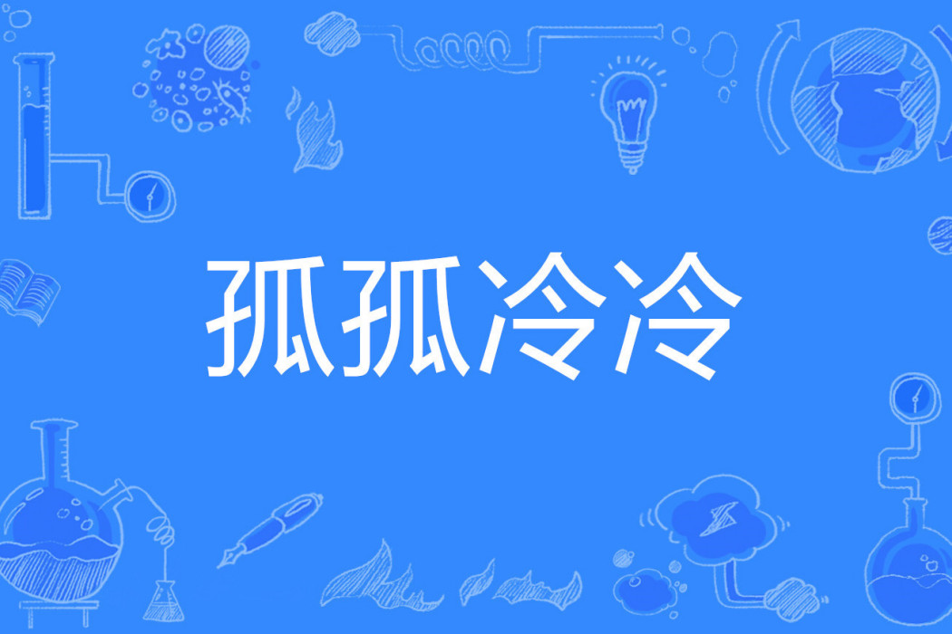 孤孤冷冷 孤孤冷冷
