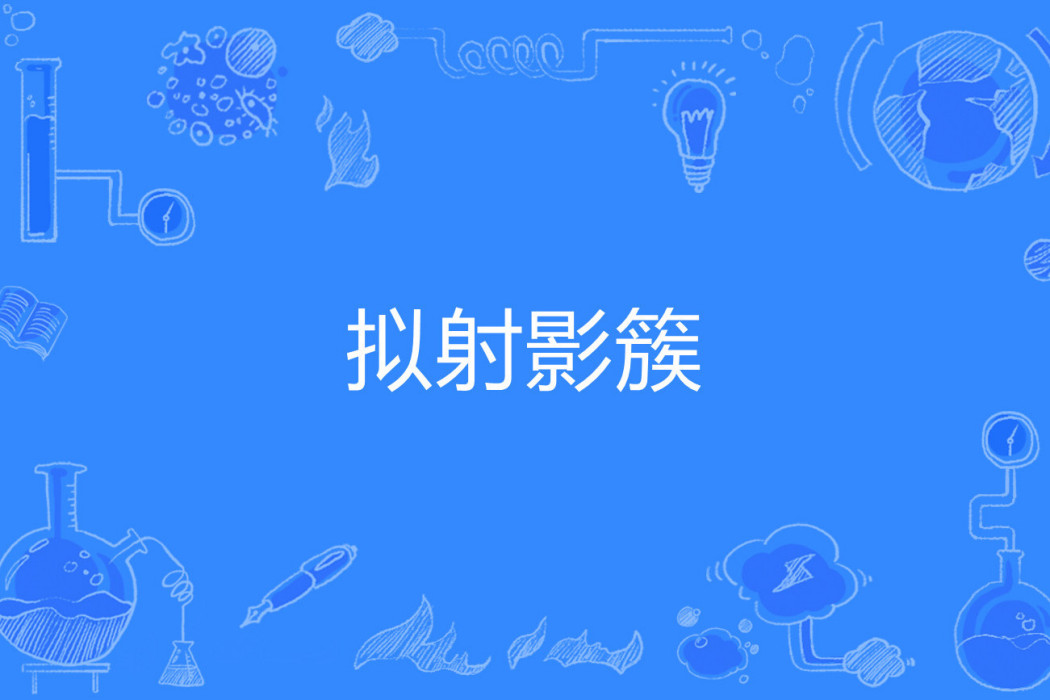 擬射影簇 擬射影簇