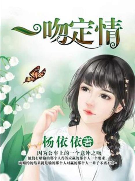 一吻定情(楊依依所著小說) 一吻定情(楊依依所著小說)