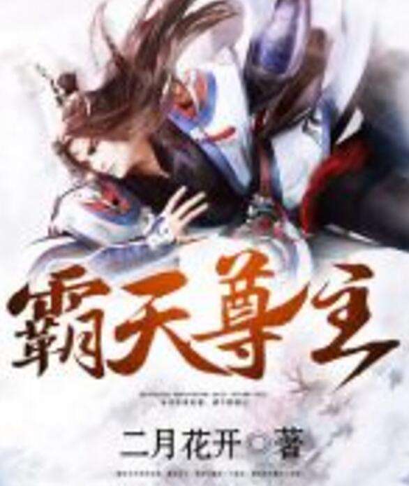 霸天尊主 霸天尊主