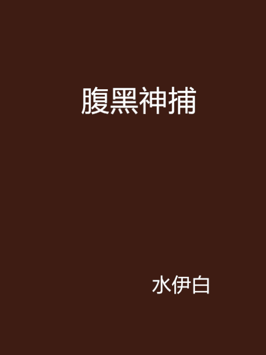 腹黑神捕 腹黑神捕