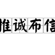 推誠布信 推誠布信
