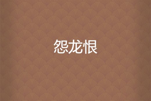 怨龍恨