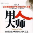 用人大師 用人大師
