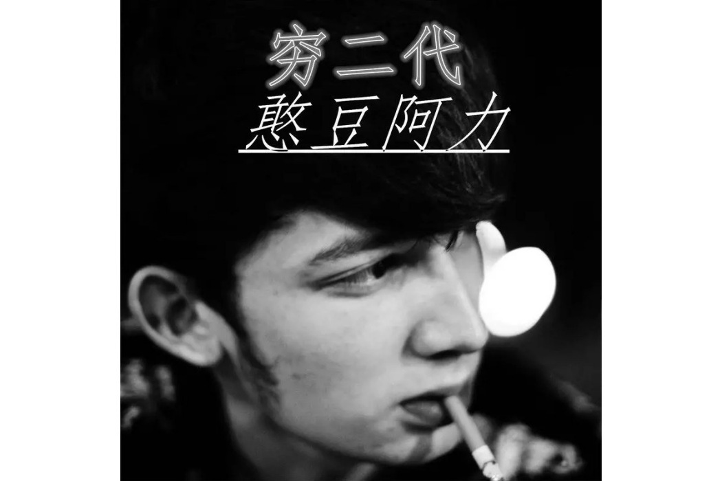 窮二代(憨豆阿力演唱歌曲) 窮二代(憨豆阿力演唱歌曲)