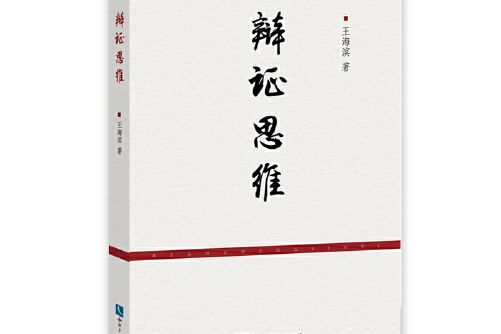 辯證思維(2019年智慧財產權出版社出版的圖書) 辯證思維(2019年智慧財產權出版社出版的圖書)