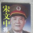 宋文中 宋文中