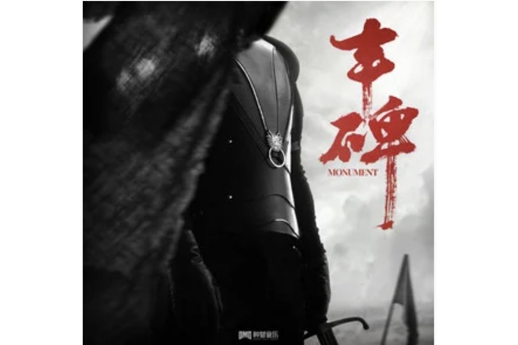 豐碑(GAI周延 /威爾Will.T演唱的歌曲) 豐碑(GAI周延 /威爾Will.T演唱的歌曲)