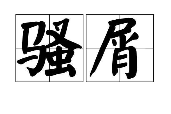 騷屑 騷屑