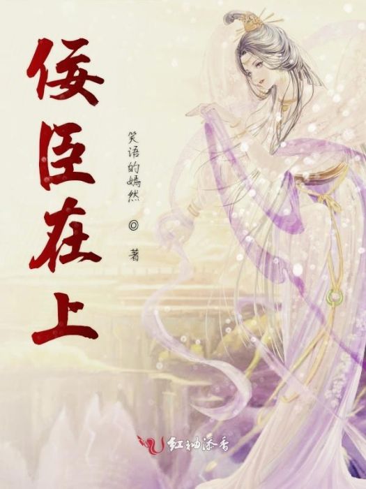 佞臣在上 佞臣在上