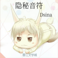 隱秘音符 隱秘音符