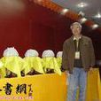 王志權(當代作家) 王志權(當代作家)