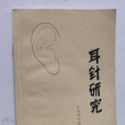 耳針研究 耳針研究