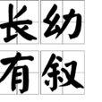 長幼有敘 長幼有敘