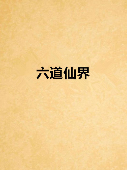 六道仙界 六道仙界