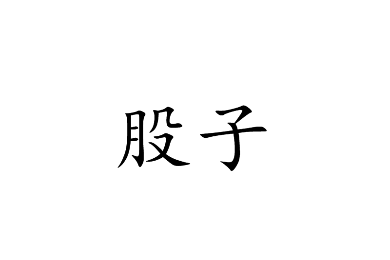 股子 股子