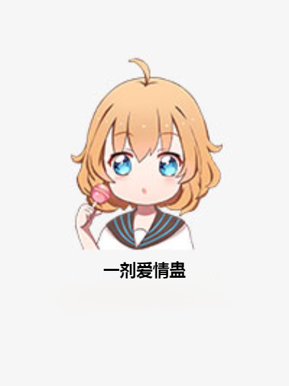 一劑愛情蠱