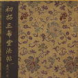 三希堂法帖 三希堂法帖