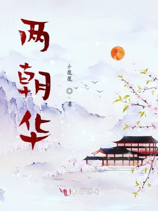 兩朝華