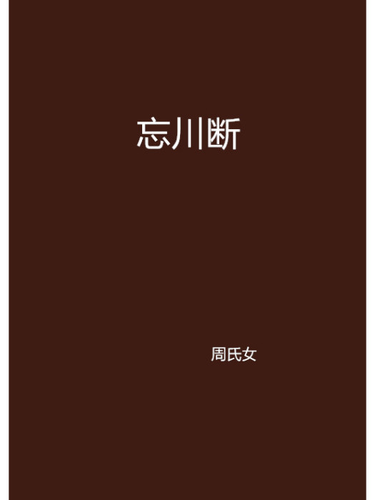 忘川斷 忘川斷