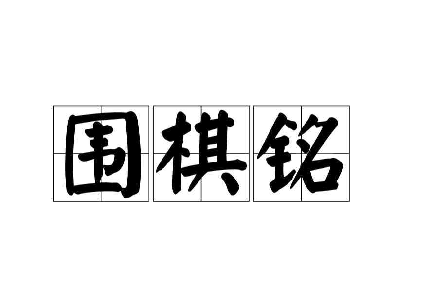 圍棋銘 圍棋銘