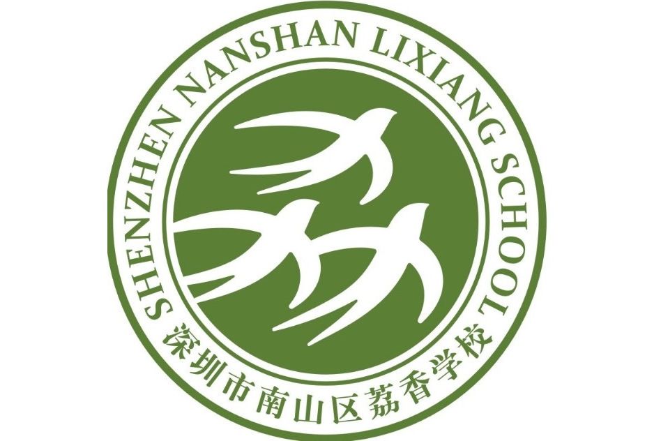 荔香中學 荔香中學