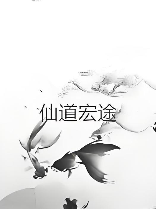仙道宏途 仙道宏途