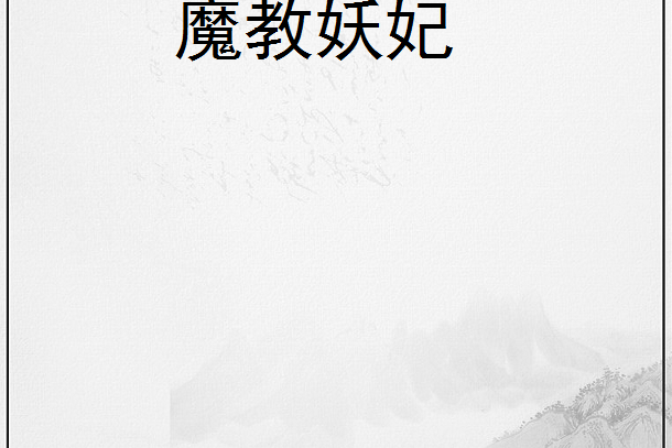 魔教妖妃 魔教妖妃
