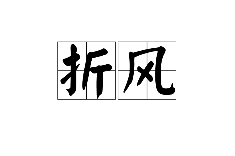 折風 折風