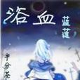 浴血血獄 浴血血獄