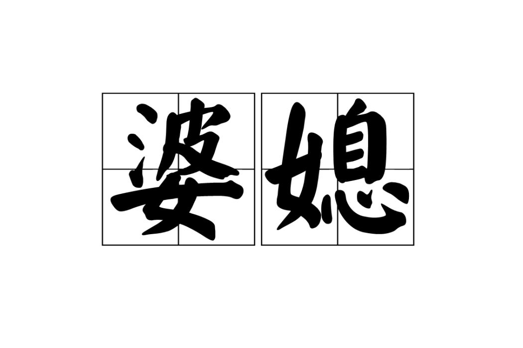婆媳(婆婆和兒媳婦的合稱) 婆媳(婆婆和兒媳婦的合稱)